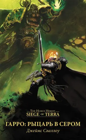 Warhammer Siege of Terra. Гарро: Рыцарь в сером