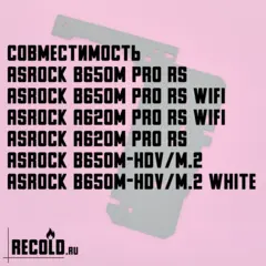 Радиатор VRM ASRock B650M Pro RS WiFi, A620M Pro RS WiFi, B650M-HDV-M.2