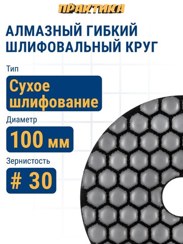 Круг алмазный гибкий шлифовальный ПРАКТИКА 100 мм для сухого шлифования, P 30 (925-532)