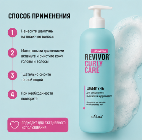 Шампунь для дисциплины вьющихся и кудрявых волос 500мл Revivor Curly Care — фото 4