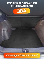 Коврик ЭВА в багажник с накладками на задние сидения Volkswagen Tharu XR (24-н.в.)