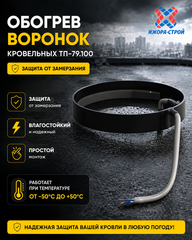 ТП-79.100 Электрообогрев кровельных воронок Dn110