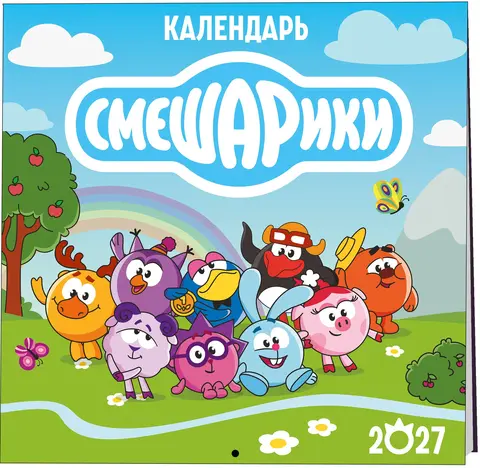 Календарь настенный Смешарики на 2027 год