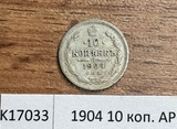 1904 10 копеек АР 1904 10 копеек АР