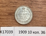 1909 10 копеек ЭБ UNC 1909 10 копеек ЭБ UNC