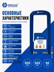 Струбцина G-образная КОБАЛЬТ ГЛУБОКАЯ, ширина зажима 110 мм, глубина зажима 305 мм (923-781)