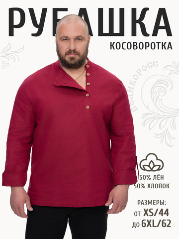 Рубаха-косоворотка бордовая