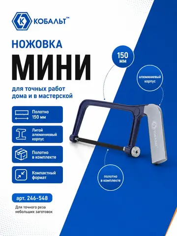 Ножовка по металлу КОБАЛЬТ мини, 150 мм, литой алюм.корпус, полотно в компл. (246-548)