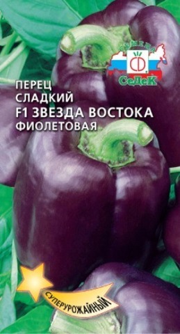 Семена Перец Звезда Востока фиолетовая F1