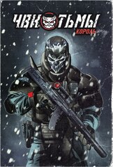 ЧВК Тьмы: Король (VHS EDITION)