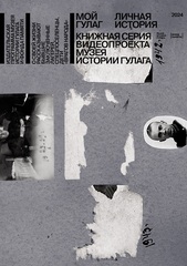 Мой ГУЛАГ. Книга вторая