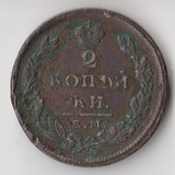 K11308 1826 2 копейки ЕМ ИК K11308 1826 2 копейки ЕМ ИК