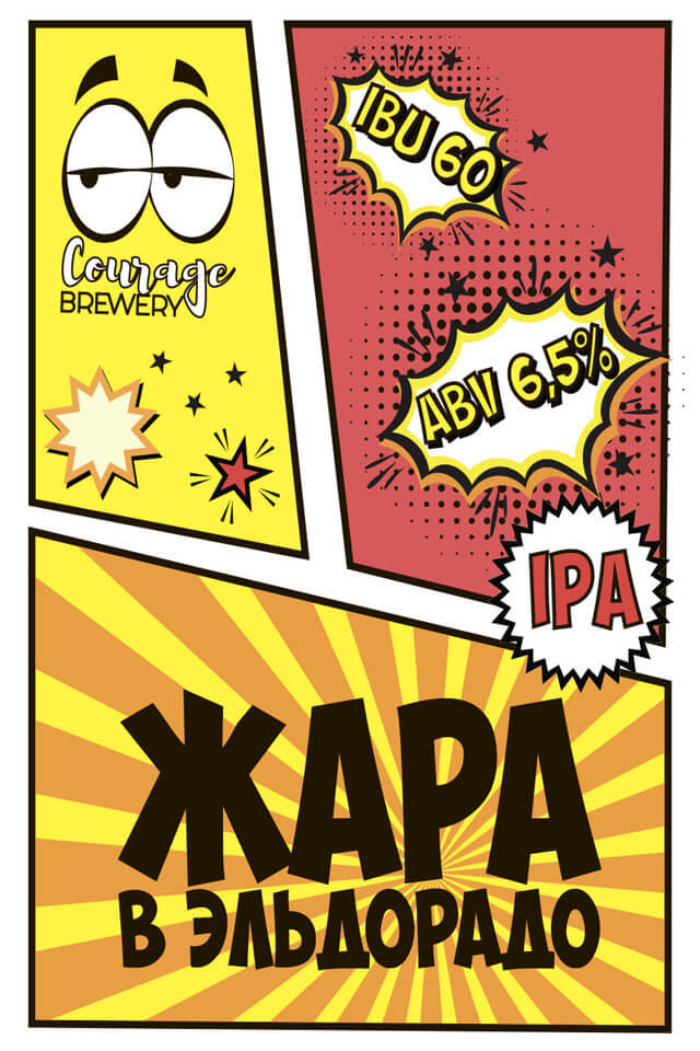 https://cdn.insales-shop.ru/images/products/1/227/206184675/Пиво_Courage_Brewery_Жара_в_Эльдорадо.jpg