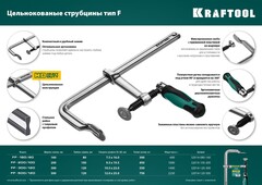 KRAFTOOL Forge FF-200/100, 100 х 200 мм, цельнокованая струбцина F (32014-100-200)
