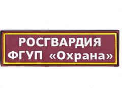 Нашивка ( Шеврон ) На Спину ФГУП Охрана Росгвардия Краповая