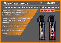 Газовый перцовый баллончик Black, 75 мл с защитным колпачком