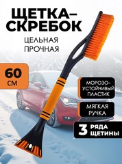 Щетка автомобильная 60 см оранжевая
