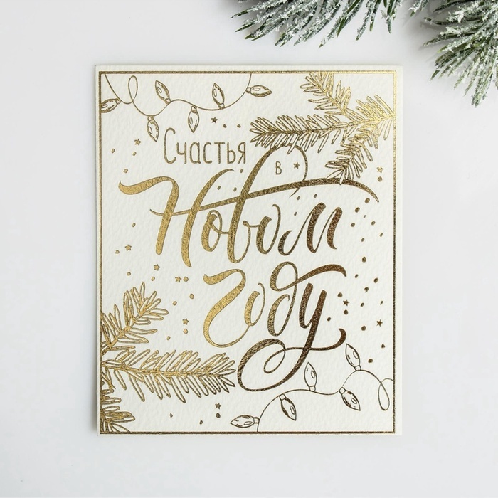 Мини-открытка, «Счастья в Новом году», 9*10 см, 5 шт.