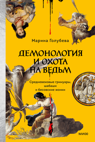 Демонология и охота на ведьм