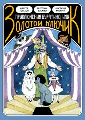 Классика в комиксах. Приключение Буратино, или Золотой Ключик