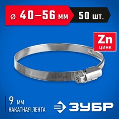 ЗУБР Х-9Н, 40 - 56 мм, накатная лента 9 мм, цинк, 50 шт, червячный хомут (37807-56)