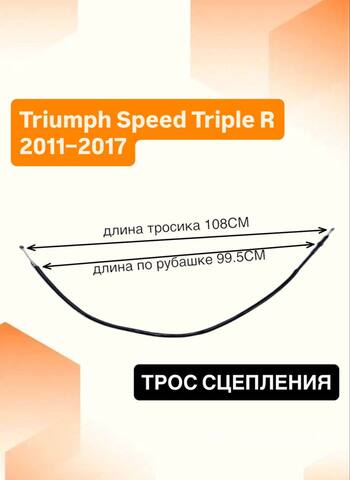 Трос сцепления для Triumph Speed Triple R 2011–2017 номер рамы 735336