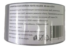 HELDEN Скотч армированный 48мм * 10м