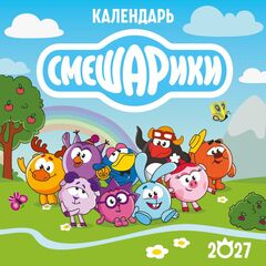 Календарь настенный Смешарики на 2027 год