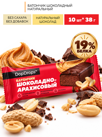 Шоколадный батончик с арахисом без сахара 10 шт по 38 г