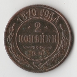 K11319 1870 2 копейки ем K11319 1870 2 копейки ем