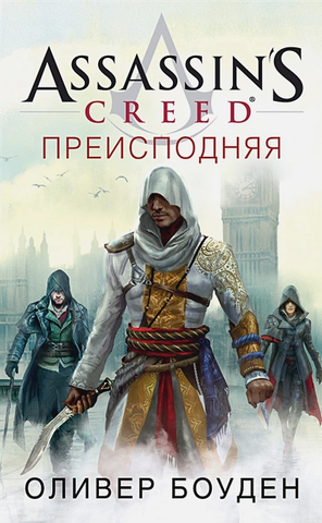 Assassin's Creed. Преисподняя