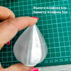 Плафон сферический конус на резьбе/ D5cм, H6см. Пластик (5шт)