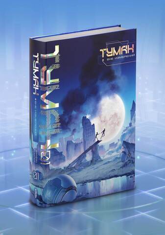 Туман. Вне измерений. Книга 1