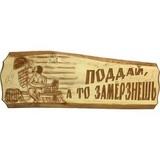 Табличка Поддай, а то замерзнешь! - 1