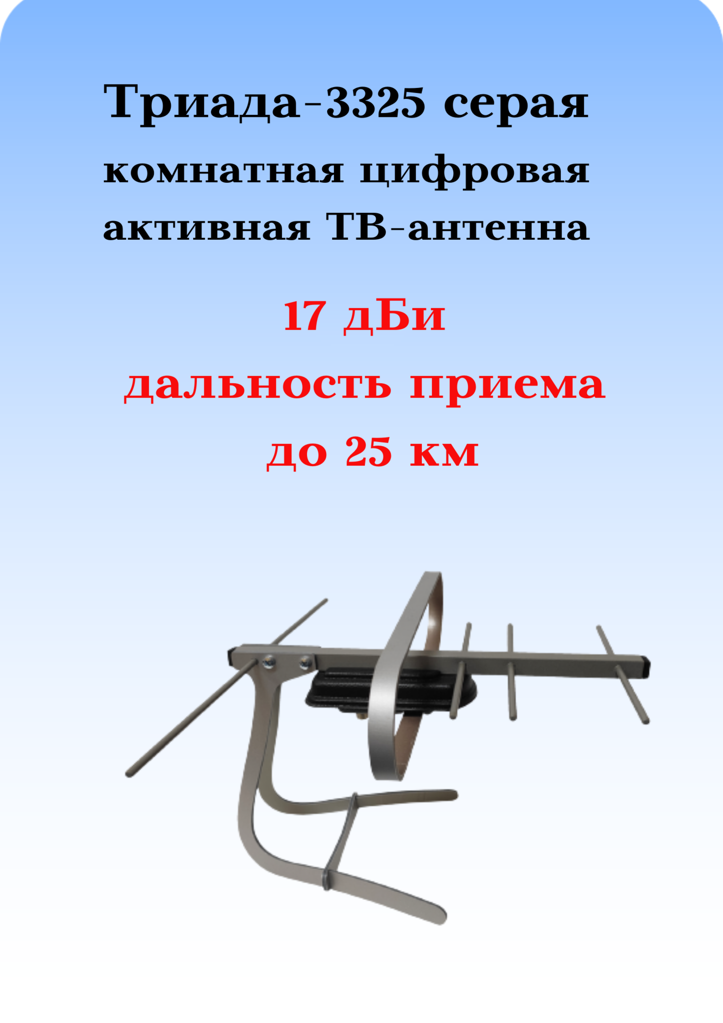ТВ АНТЕННА КОМНАТНАЯ ТРИАДА-3325 ДЛЯ ЦИФРОВОГО ТВ, DVB-T2 АКТИВНАЯ СЕРАЯ