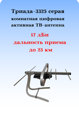 ТВ АНТЕННА КОМНАТНАЯ ТРИАДА-3325 ДЛЯ ЦИФРОВОГО ТВ, DVB-T2 АКТИВНАЯ СЕРАЯ
