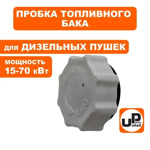 Пробка топливного бака UNITED PARTS для дизельных пушек 15-70кВт (TK8-000-005) (90-0707)