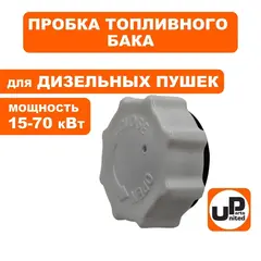 Пробка топливного бака UNITED PARTS для дизельных пушек 15-70кВт (TK8-000-005) (90-0707)