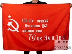 Купить Знамя Победы 90х135 см в Магазине тельняшек