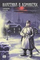 Классика в комиксах: Кошко, Куприн, Гиляровский и другие