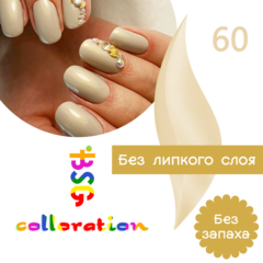 BSG Colloration, №60 Жемчужный. Песочно-серый оттенок, без липкого слоя. BSG Colloration, №60 Жемчужный. Песочно-серый оттенок, без липкого слоя.