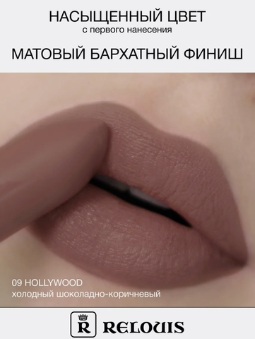 Помада губная матовая ICON LOOK тон:09 холодный шоколадно-коричневый RELOUIS — фото 3