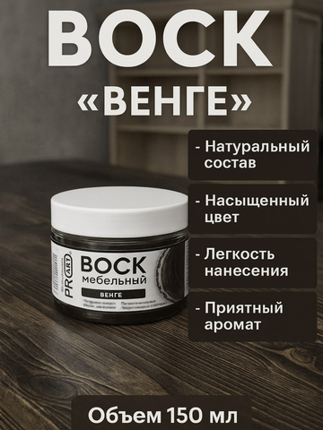 Воск мебельный, Венге, ProArt