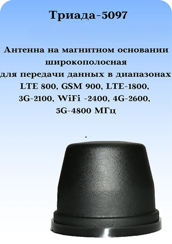 Антенна на магните Триада-5097 всенаправленная LTE-800, GSM-900, LTE-1800, 3G-2100, WiFi-2400, 4G-2600, 5G-4800MГц