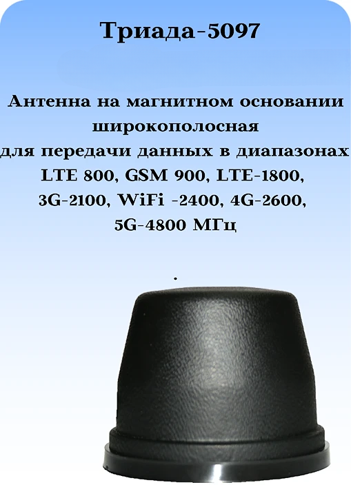 Антенна на магните Триада-5097 всенаправленная LTE-800, GSM-900, LTE-1800, 3G-2100, WiFi-2400, 4G-2600, 5G-4800MГц