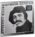 ТОКАРЕВ, ВИЛЛИ: В Шумном Балагане (Виниловая пластинка)