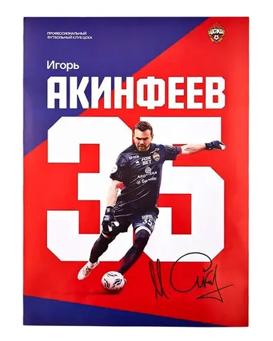 Плакат Акинфеев, 30 x 42