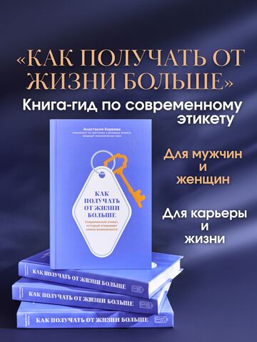 Книга от non-fiction подразделения ПОВОД читать “Как получать от жизни больше. Современный этикет, который открывает новые возможности”