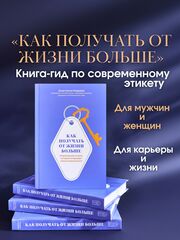 Книга от non-fiction подразделения ПОВОД читать “Как получать от жизни больше. Современный этикет, который открывает новые возможности”