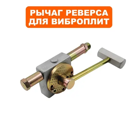 Рычаг реверса DDE VP125-H / VP160-HK (908-764-123)